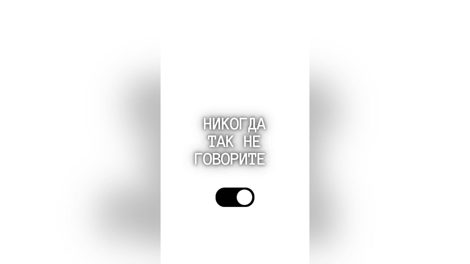 Никогда так не говорите