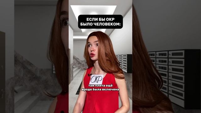 ОКР!