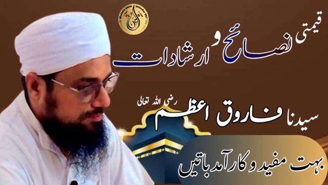 best nasihat or irshad of hazrat farook a'azam r,t,a, molana amin sahab kesarpuri. #dinirehnumai997