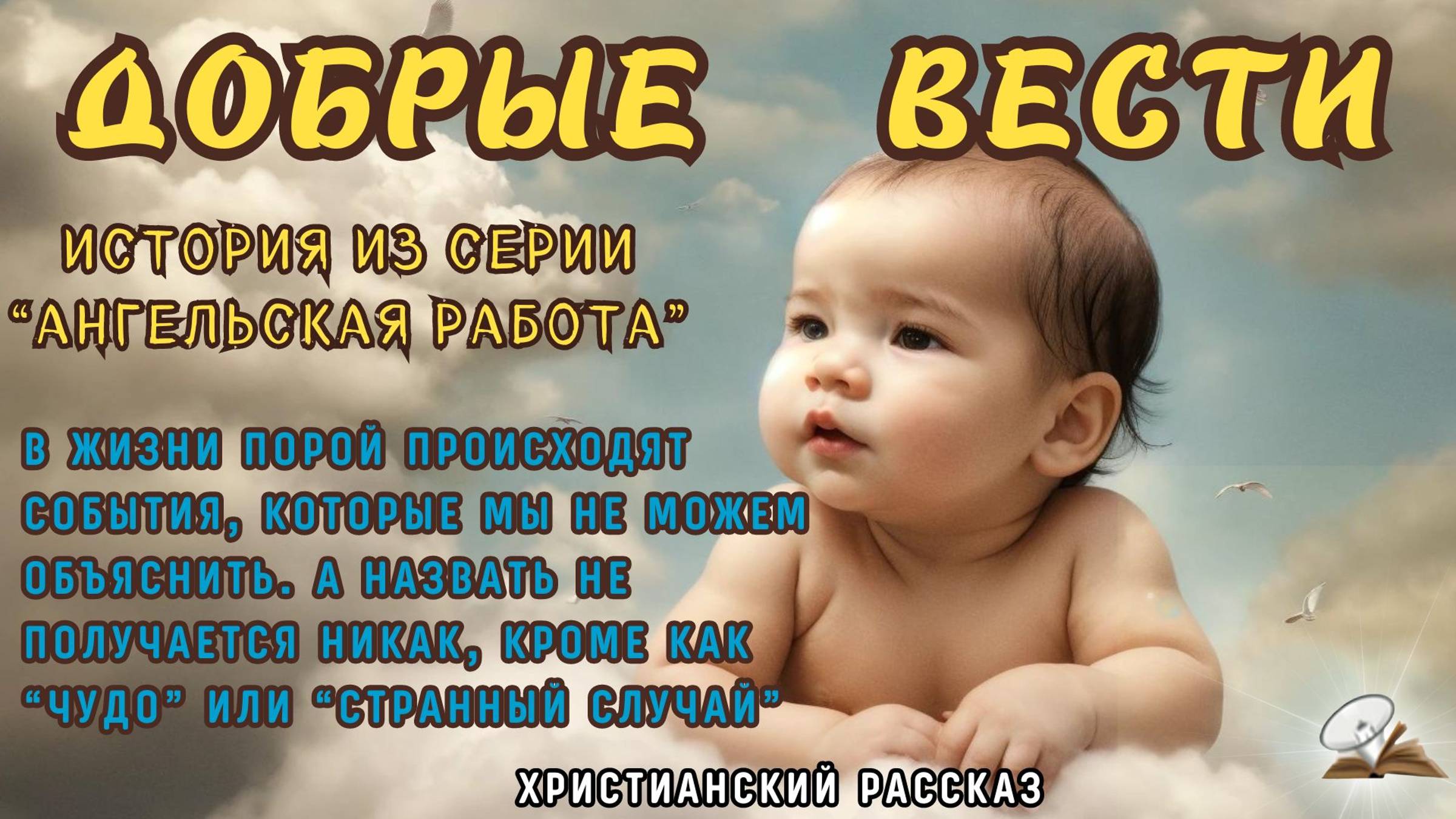 Добрые вести
