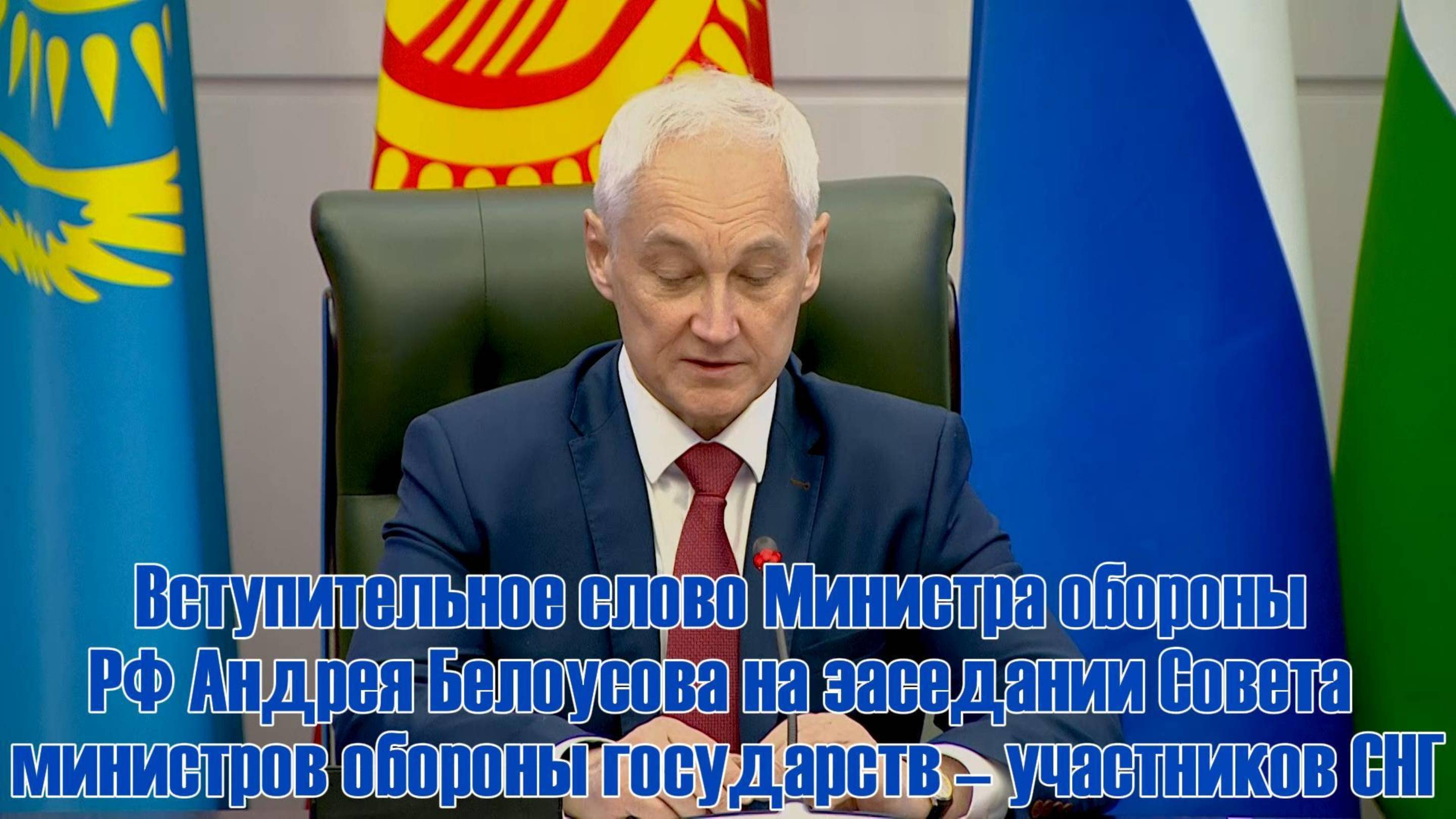 🔊 Вступительное слово Андрея Белоусова на заседании Совета министров обороны