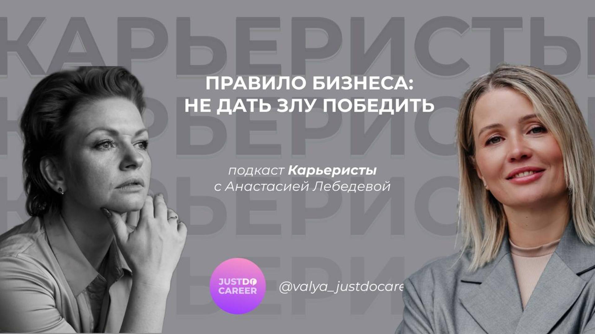 Правило бизнеса: не позволить злу победить | Карьеристы | Валентина Пастухова, Анастасия Лебедева
