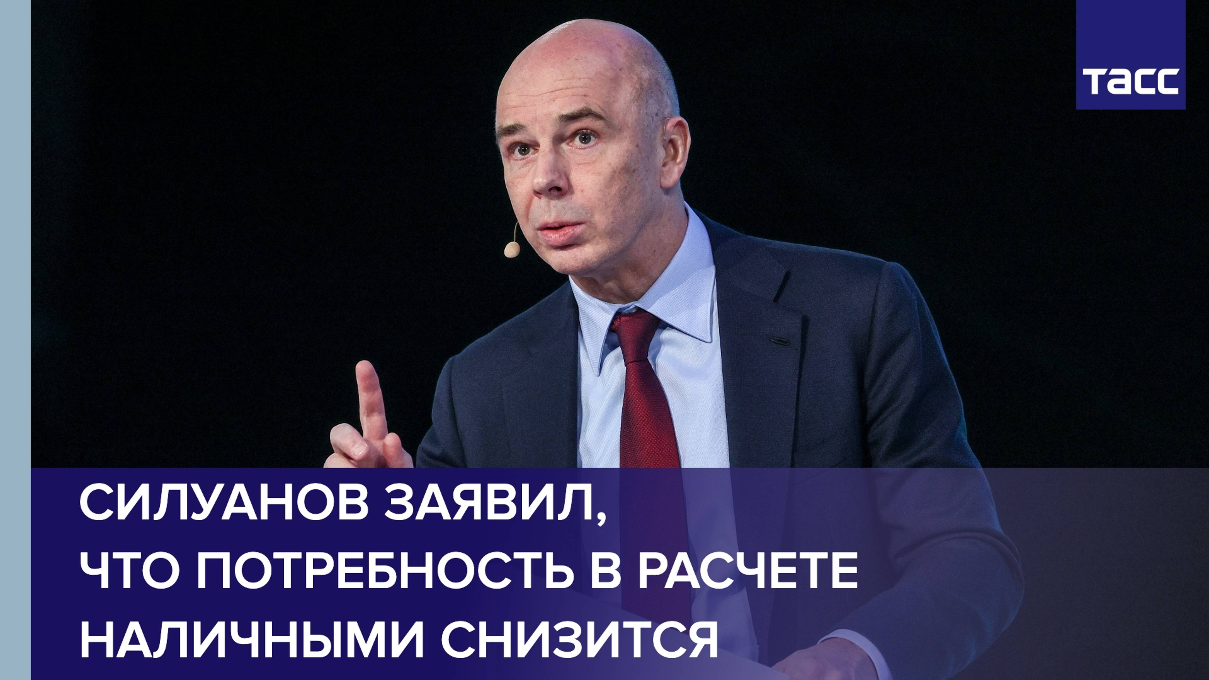 Силуанов заявил, что потребность в расчете наличными снизится