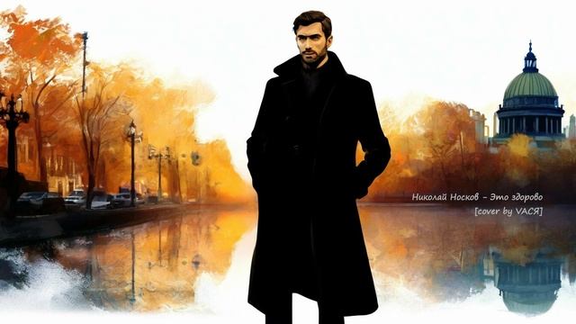 Николай Носков - Это здорово [cover by VAСЯ]