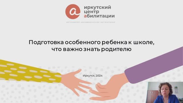 «Подготовка особенного ребенка к школе, что важно знать родителю»
23 апр. 2024