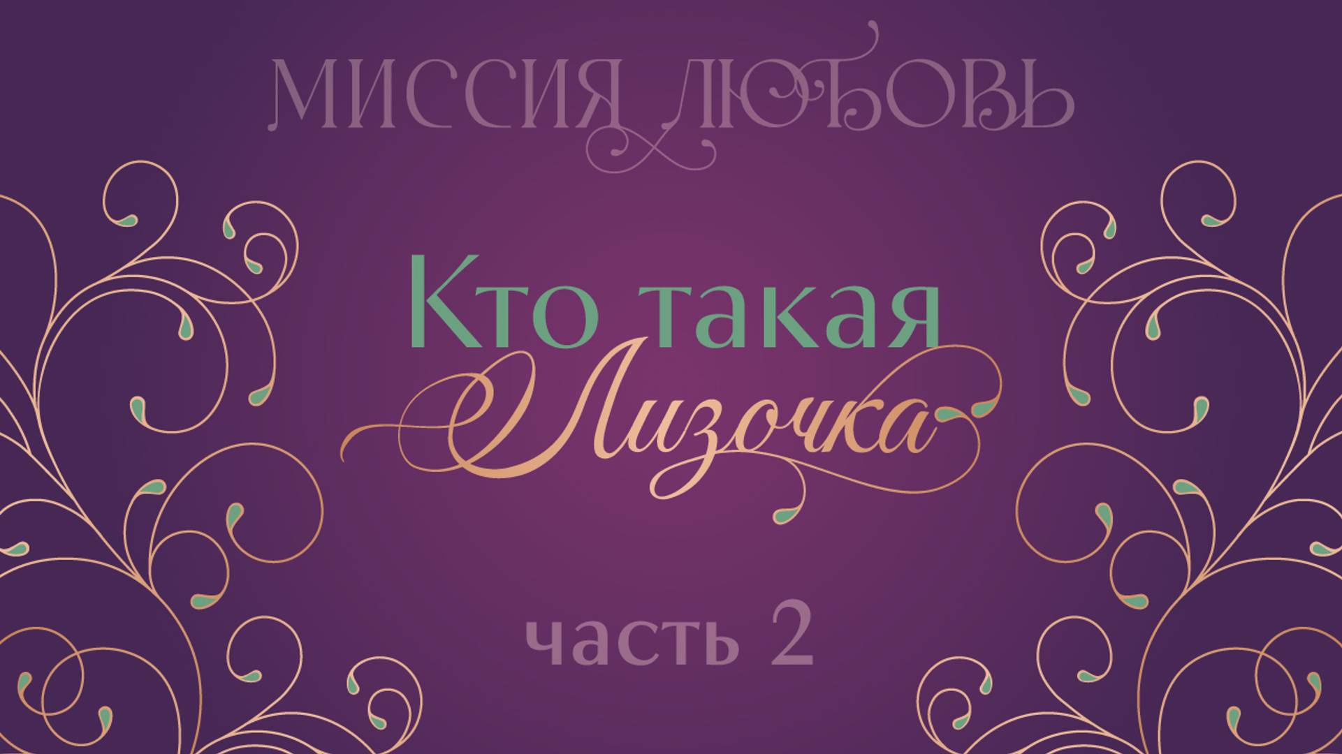 Кто такая Лизочка? 2 часть