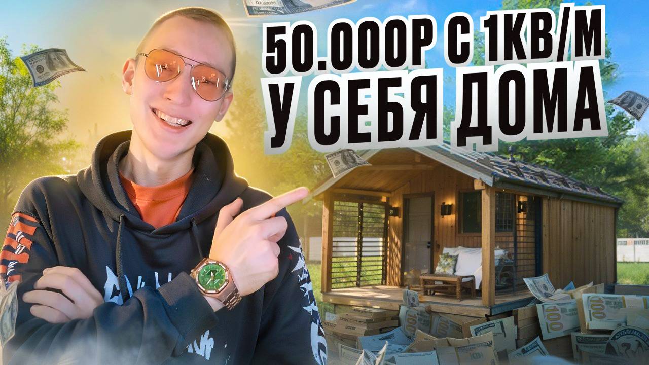 Свободный график, любимое дело и 50.000 рублей Реальность, а не мечта/Бизнес без начального капитала