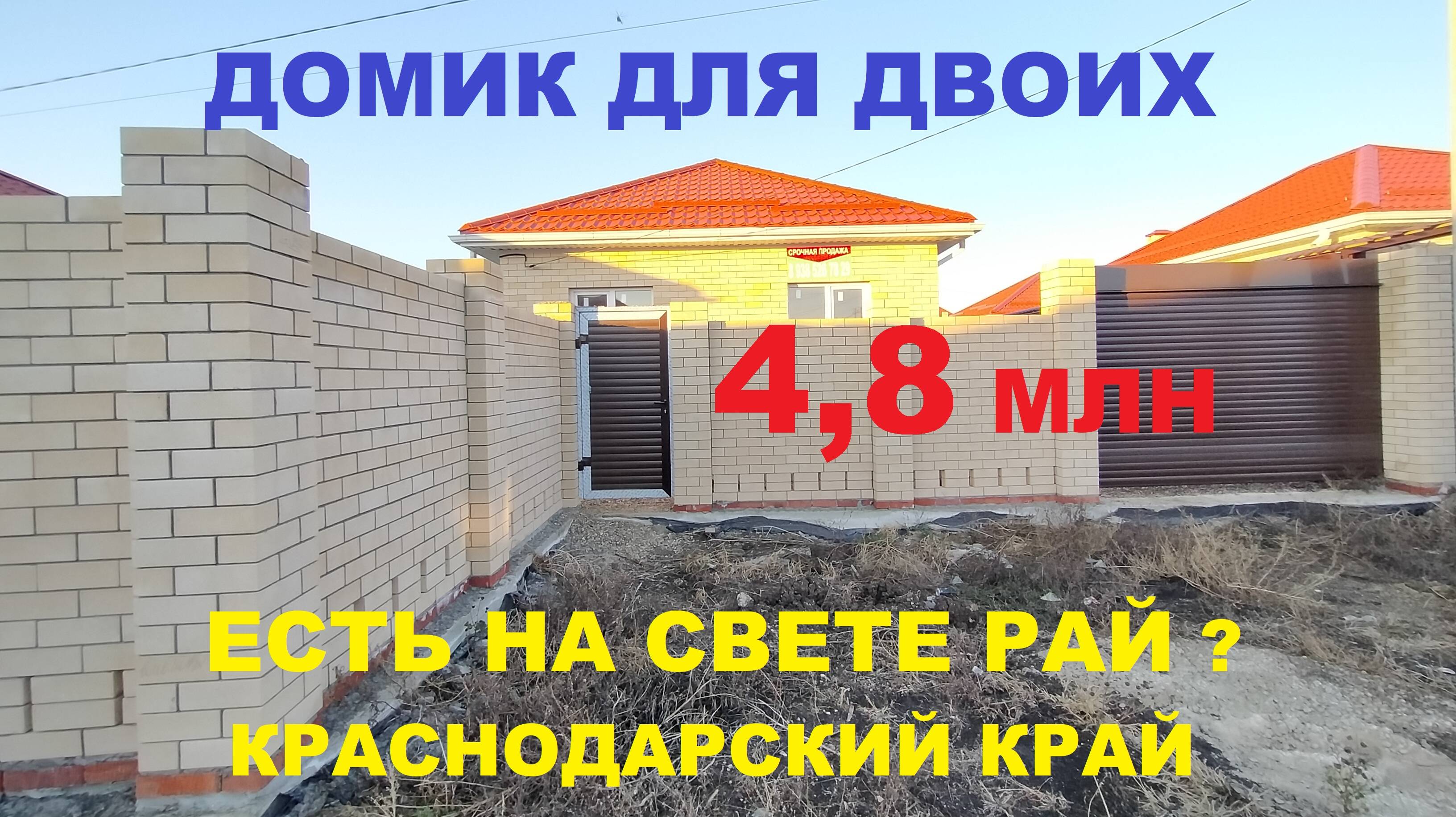 ПРОДАЖА ДОМА С ГАЗОМ ДЛЯ ДВОИХ В КРАСНОДАРЕ. Купить дом коттедж в Краснодаре. Недвижимость на Юге.