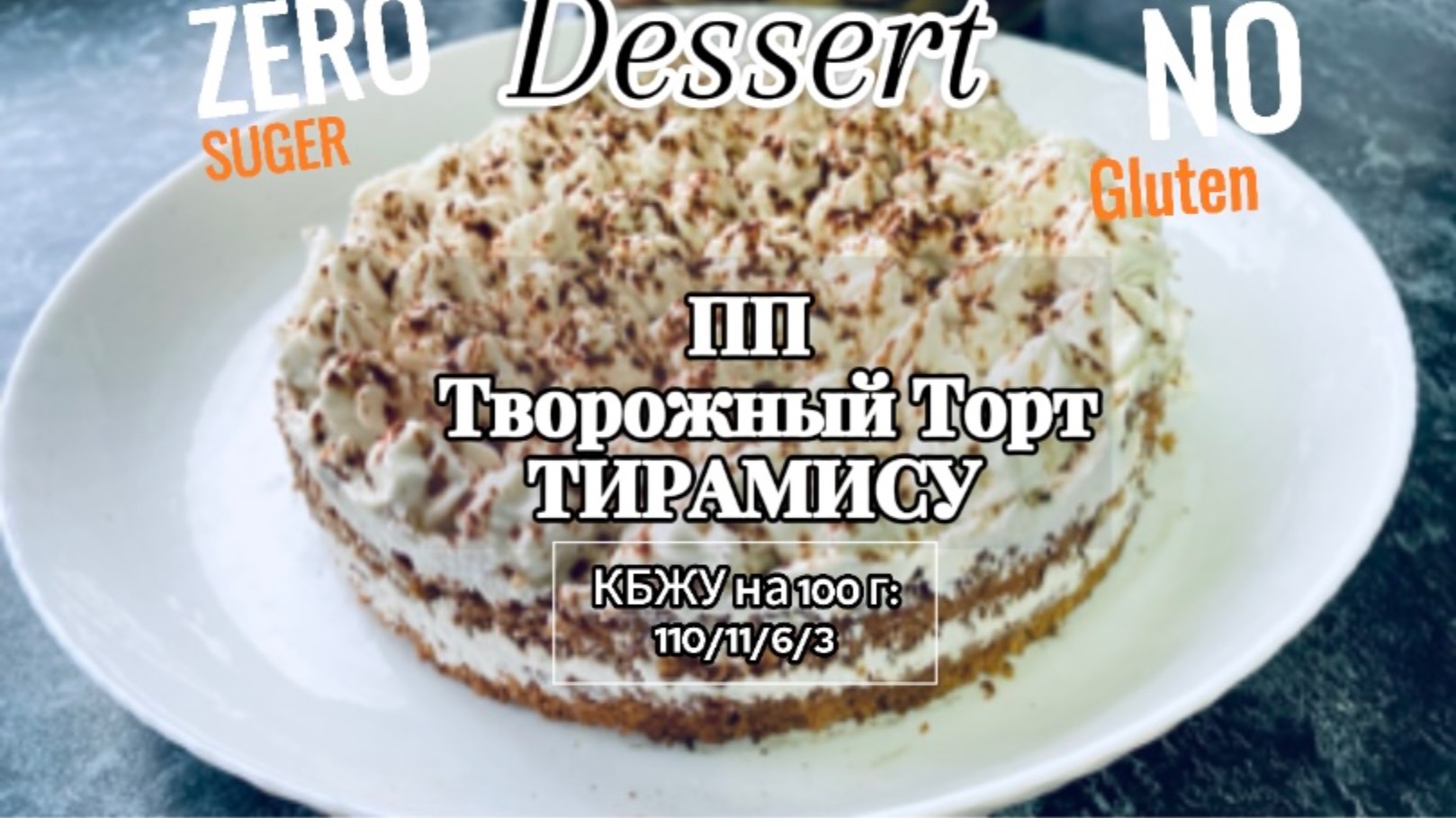 ПП ТВОРОЖНЫЙ ТОРТ  Тирамису! Самый низкокалорийный рецепт!  #безсахара #ппрецепты