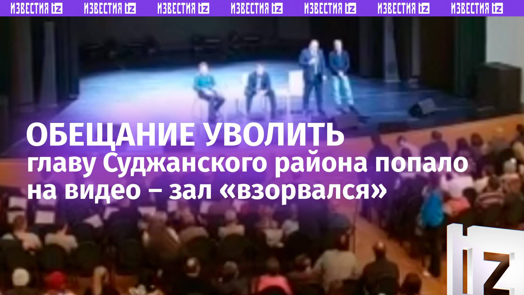 Момент увольнения главы Суджанского района – зал «взорвался» аплодисментами