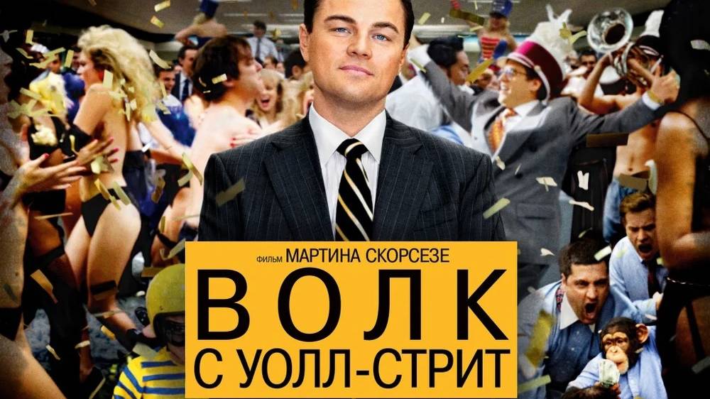 Волк с Уол Стрит _The Wolf of Wall Street.2013.