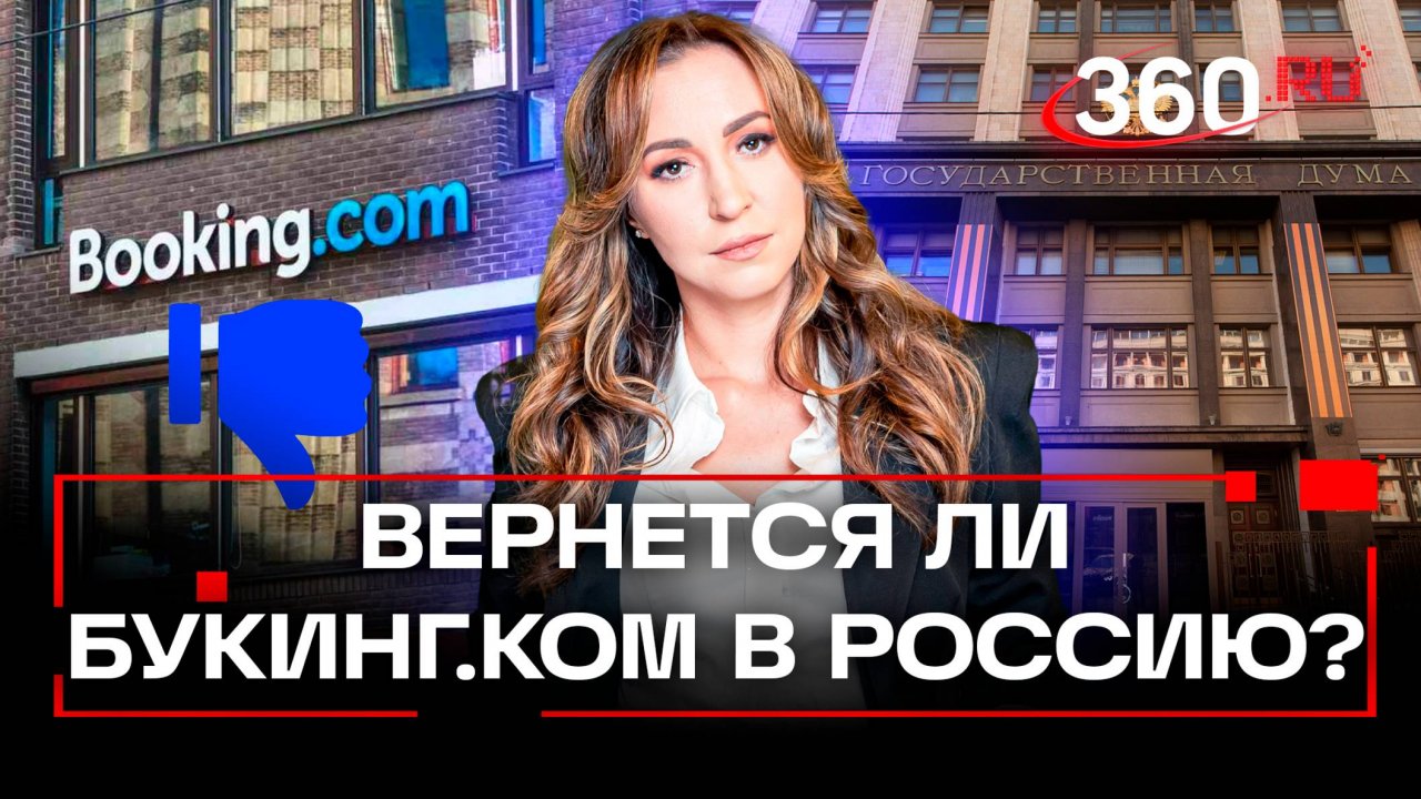 Депутаты и турбизнес против возвращения Booking.com в Россию. Но Букинг хочет