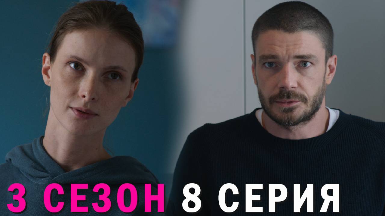 Триггер 3 сезон 8 серия обзор