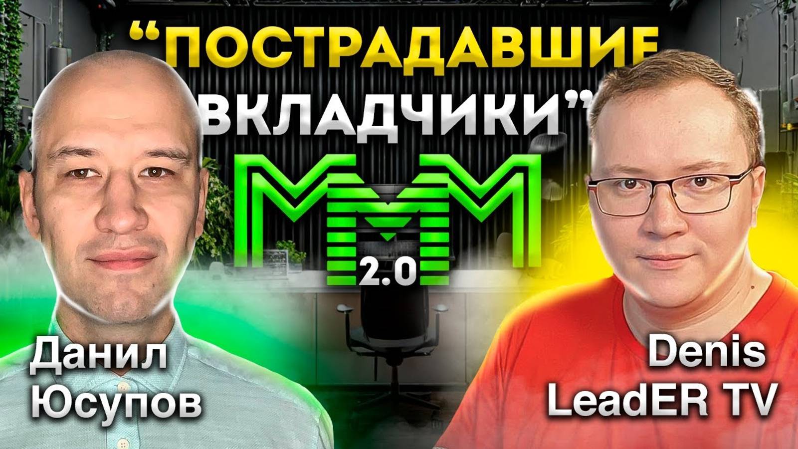 "Пострадавшие вкладчики" МММ пишут заявления на Данила Юсупова.
Вся правда о "пострадавших" в МММ.