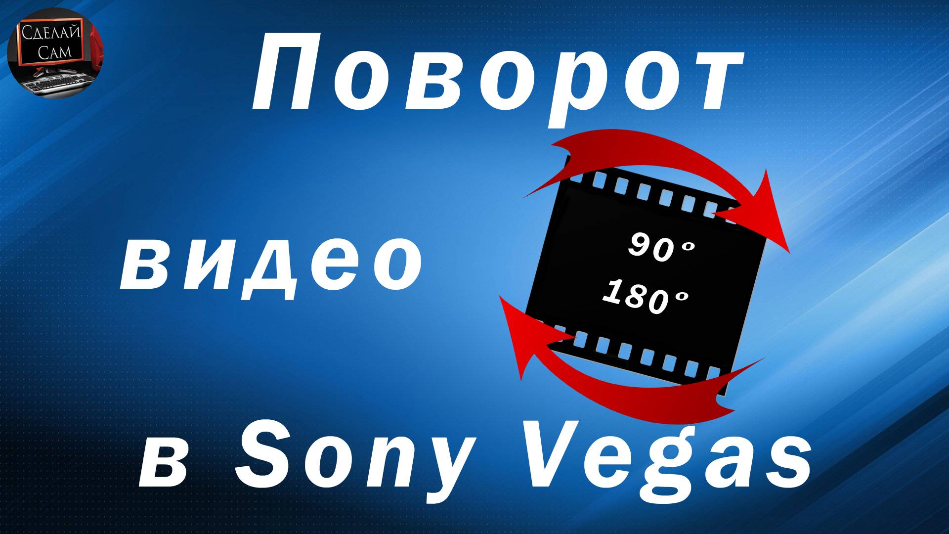 Как повернуть или перевернуть видео в Sony Vegas