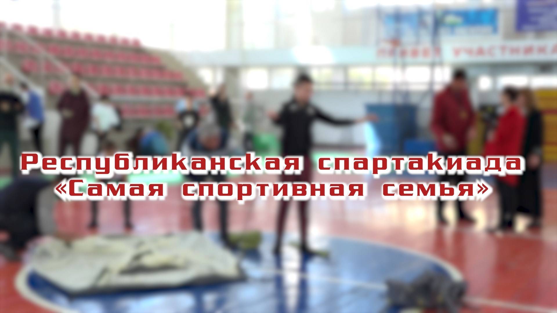 «Самая спортивная семья»