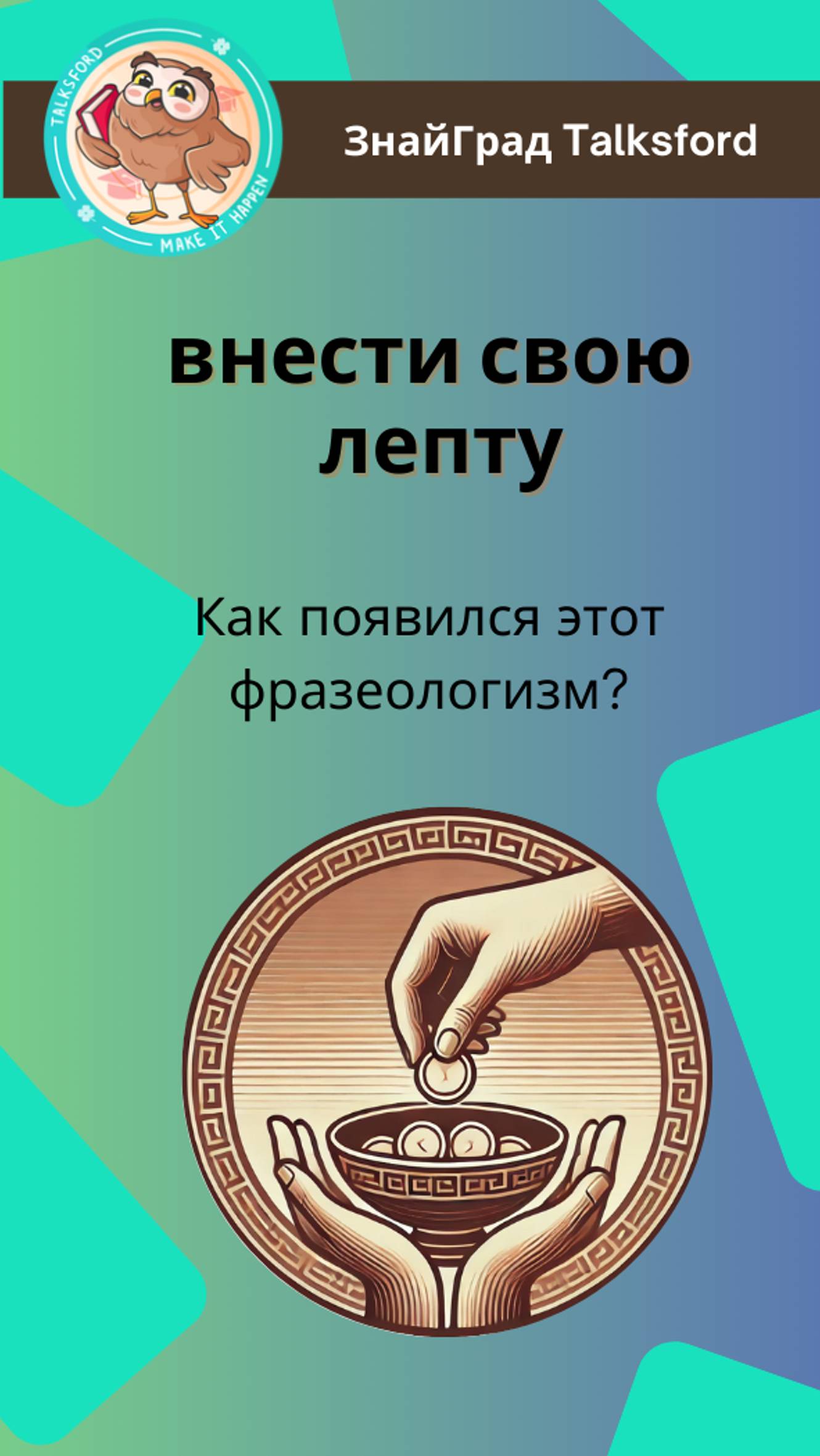 Внести свою лепту: как появился этот фразеологизм?