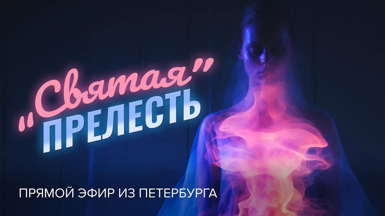 «СВЯТАЯ» ПРЕЛЕСТЬ. О современном прельщении и духовном бодрствовании. Прямой эфир из Петербурга