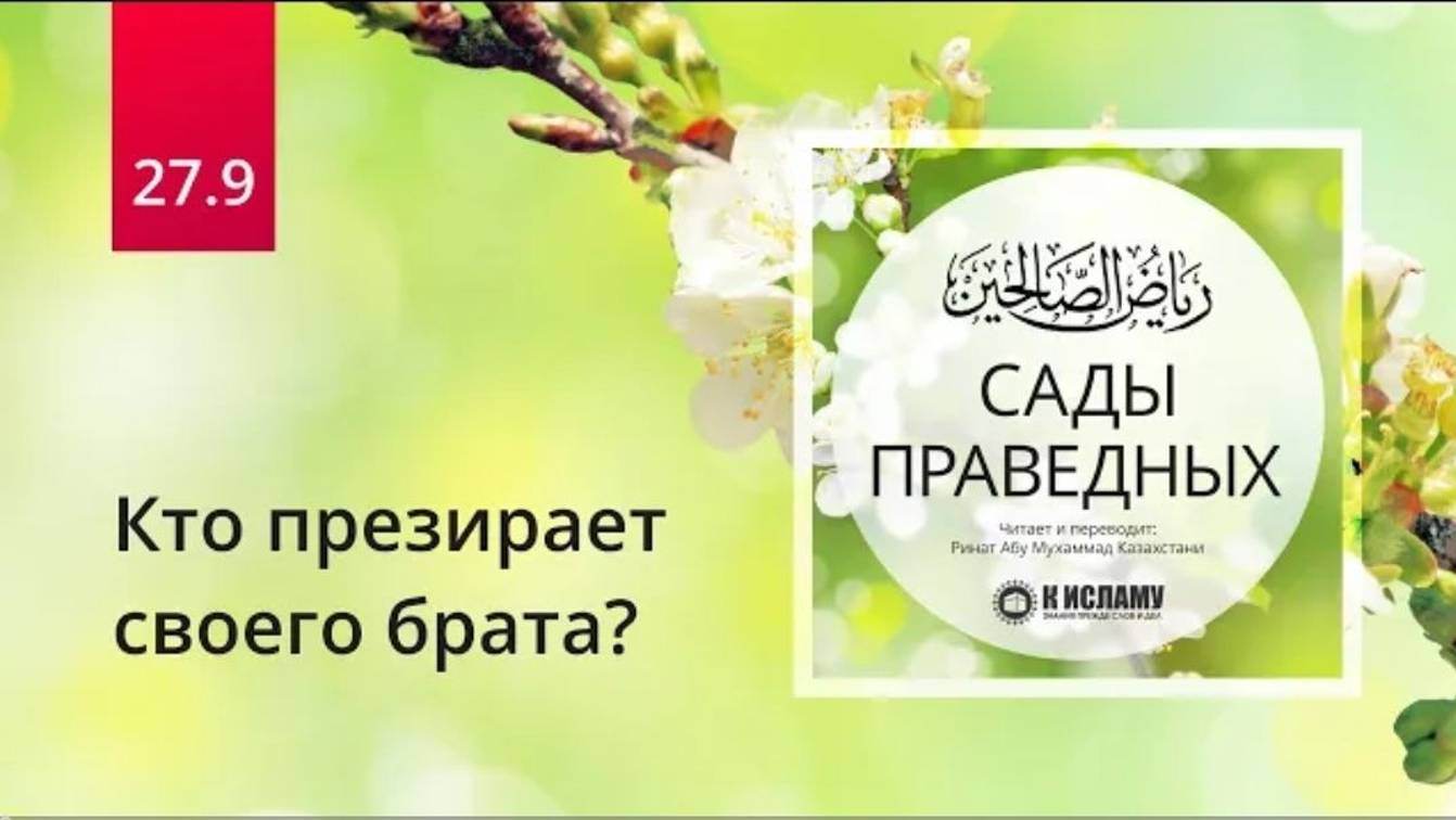 27.9 Кто презирает своего брата Хадис 234  Сады праведных. Ринат Абу Мухаммад