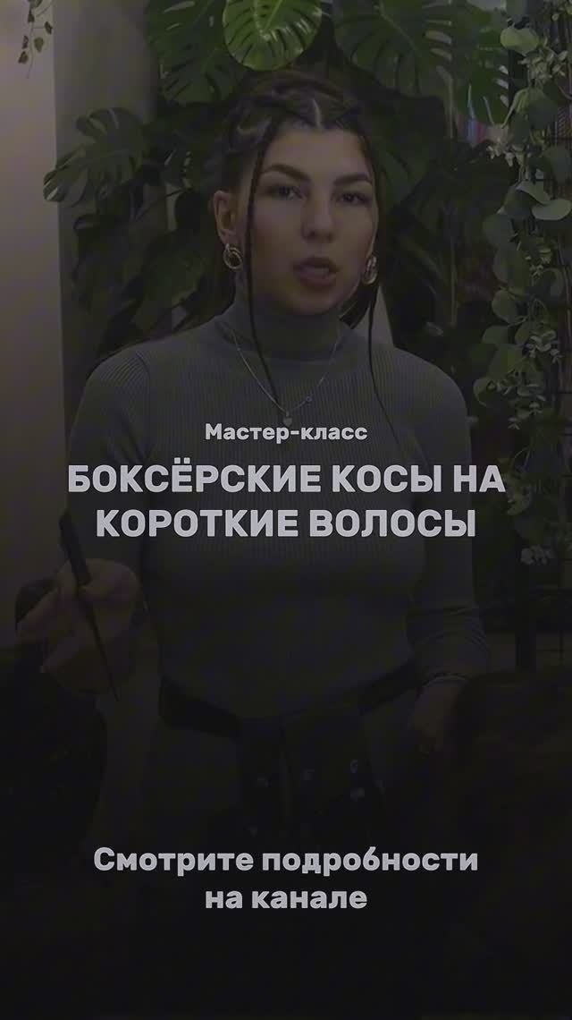Боксерские косы на короткие волосы #afromari #брейды #боксерскиекосы