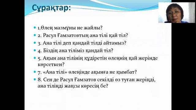 Р Ғамзатов " Ана тілі "  6 сынып қазақ әдебиеті Ахыт Е