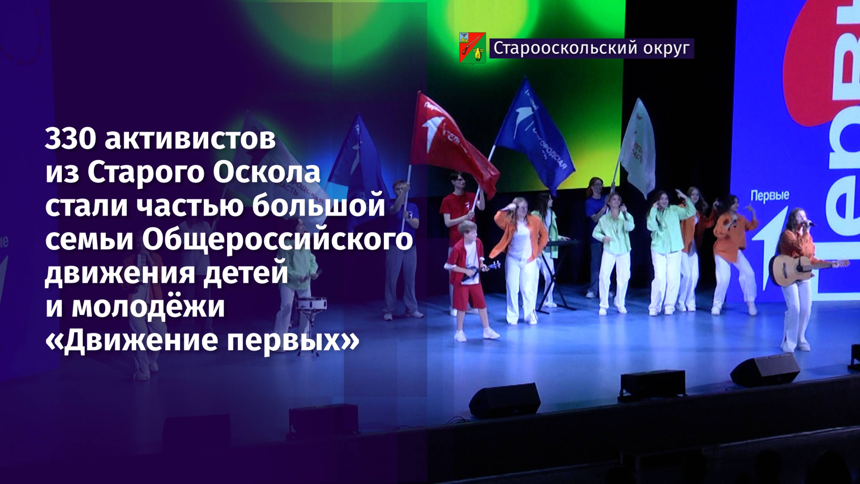 330 активистов из Старого Оскола стали частью «Движения первых»