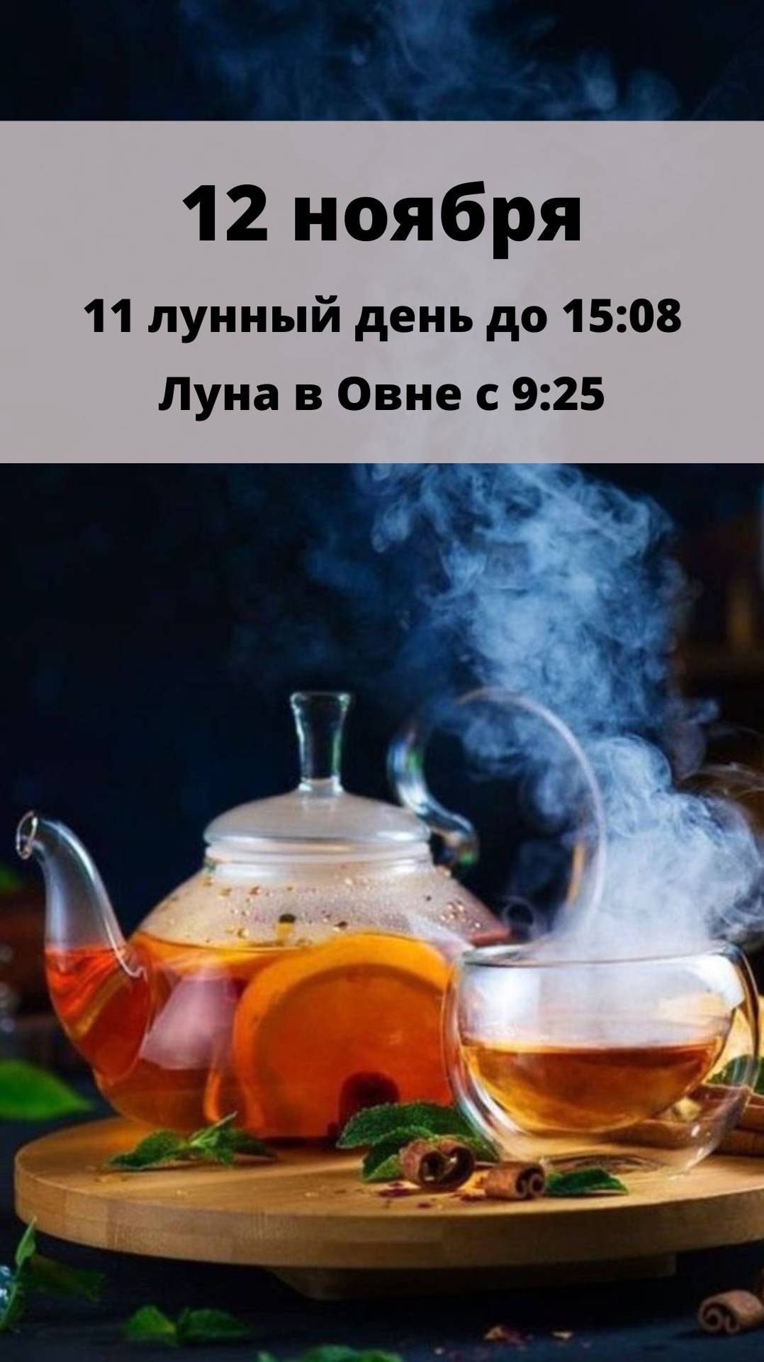 12 НОЯБРЯ. ЛУННЫЙ КАЛЕНДАРЬ И АСТРО ПРОГНОЗ НА ВТОРНИК