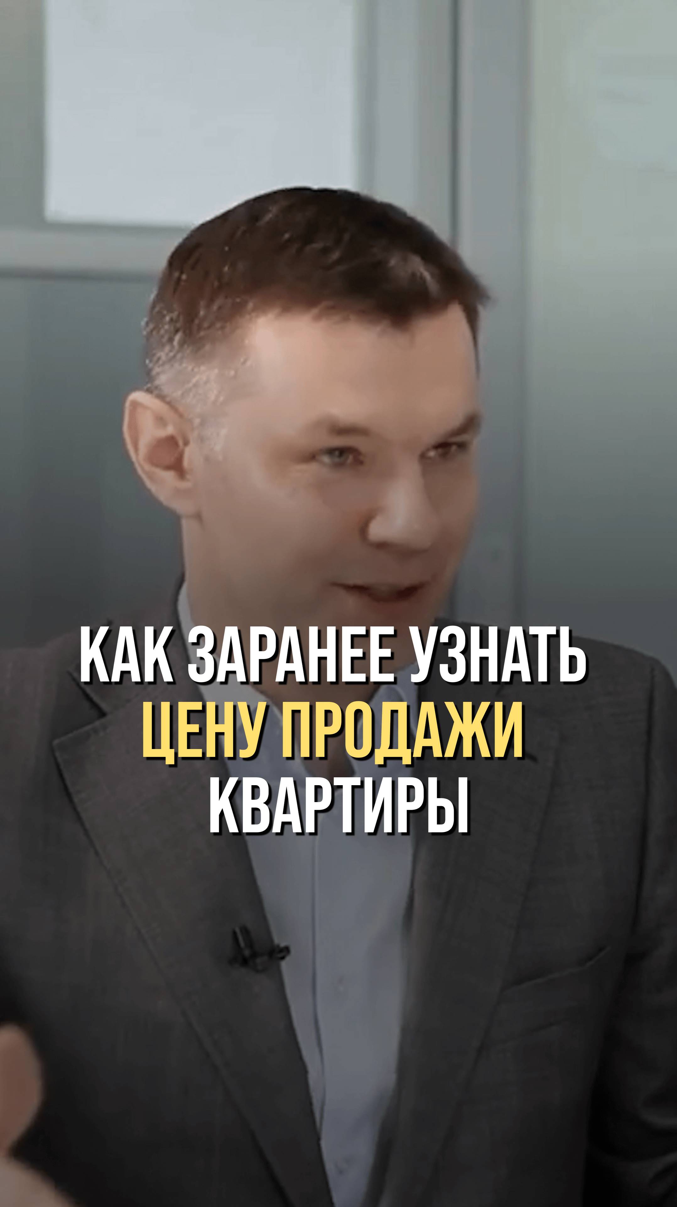 Как заранее узнать цену продажи квартиры?