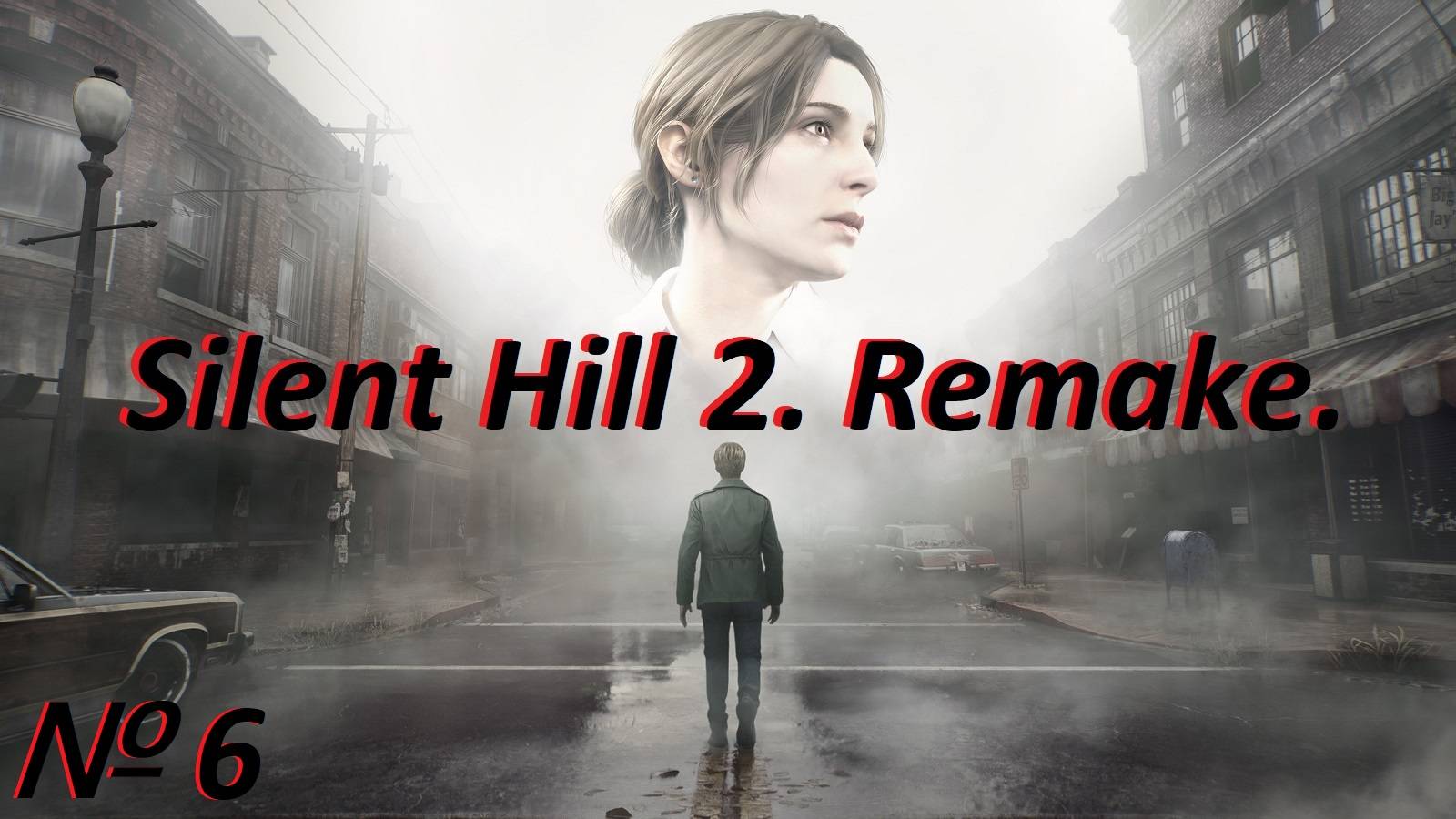 Silent Hill 2. Remake. Стрим № 6.