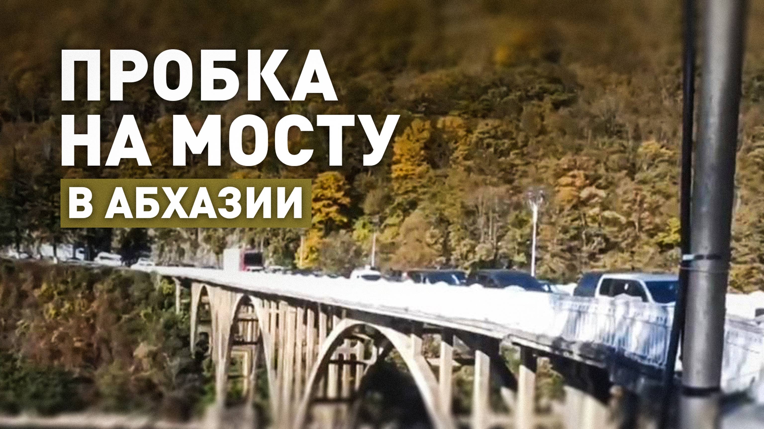 В Абхазии оппозиционеры перекрыли подъезд к Гумистинскому мосту в Сухумском районе