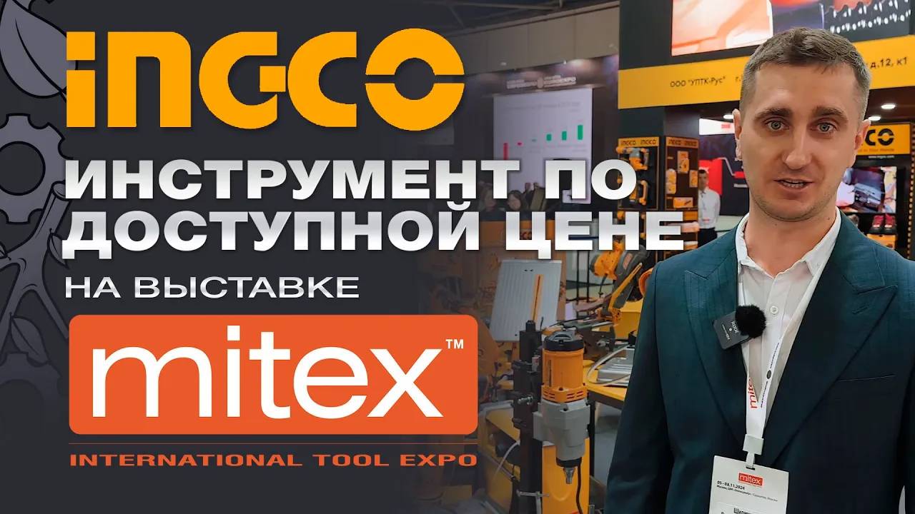 INGCO – качественный и удобный инструмент по доступной цене на выставке Mitex 2024