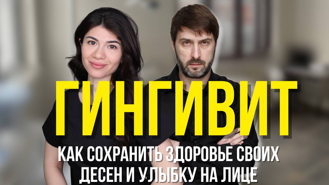 ГИНГИВИТ — САМАЯ ОПАСНАЯ БОЛЕЗНЬ ПОЛОСТИ РТА| Как сохранить здоровье дёсен