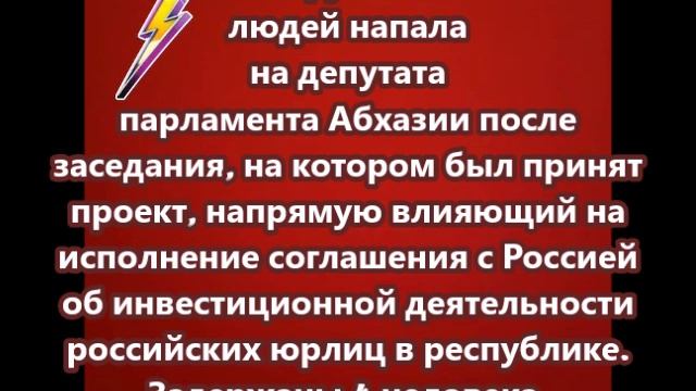 Группа людей напала на депутата парламента Абхазии