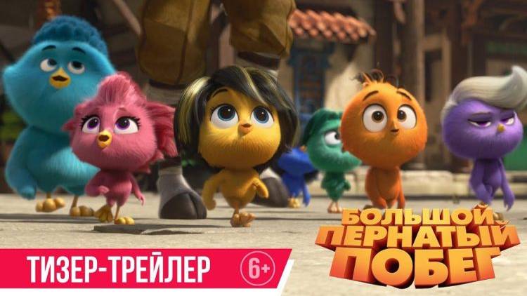 Большой пернатый побег - Out of the Nest