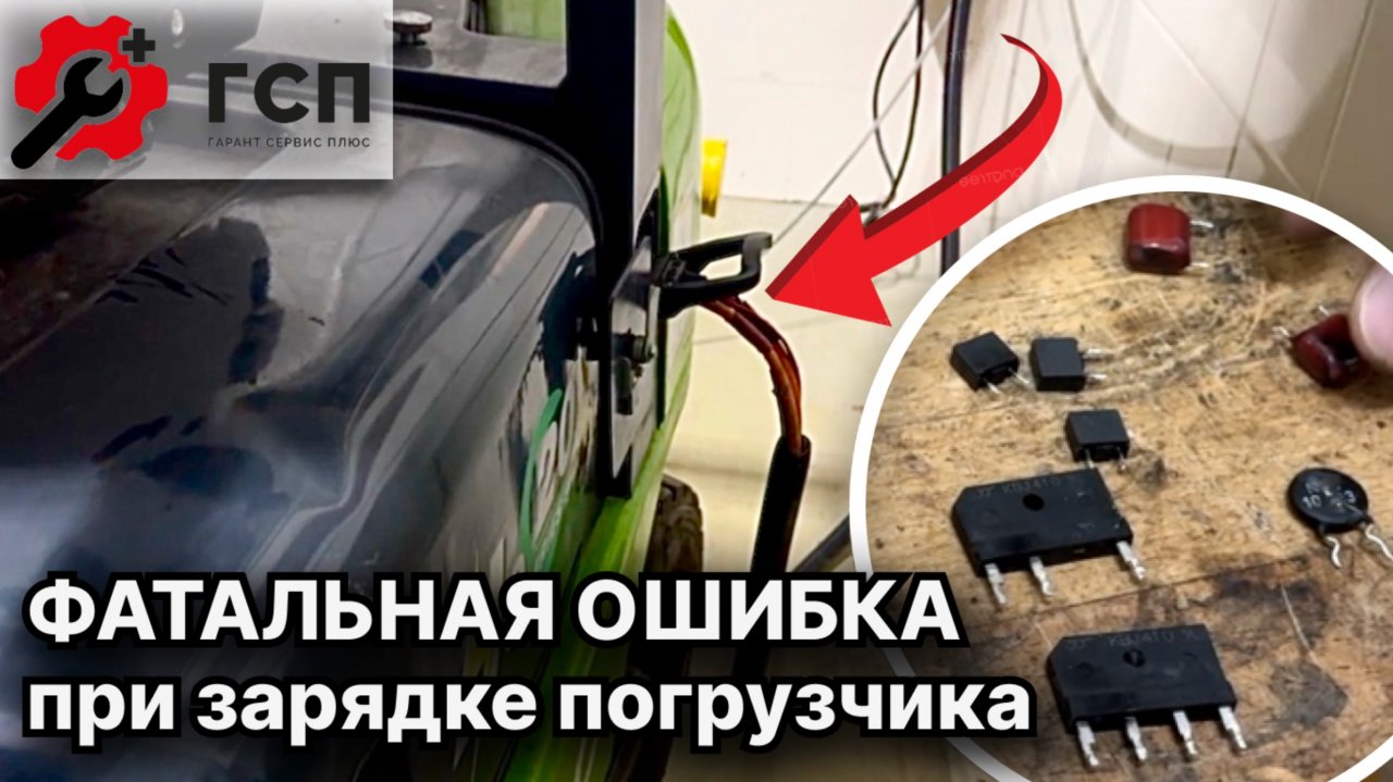 ВОССТАНАВЛИВАЕМ СЛОМАННУЮ ЗАРЯДКУ погрузчика JAC