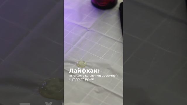 Лайфхак: что делать, если капнули uv-смолой