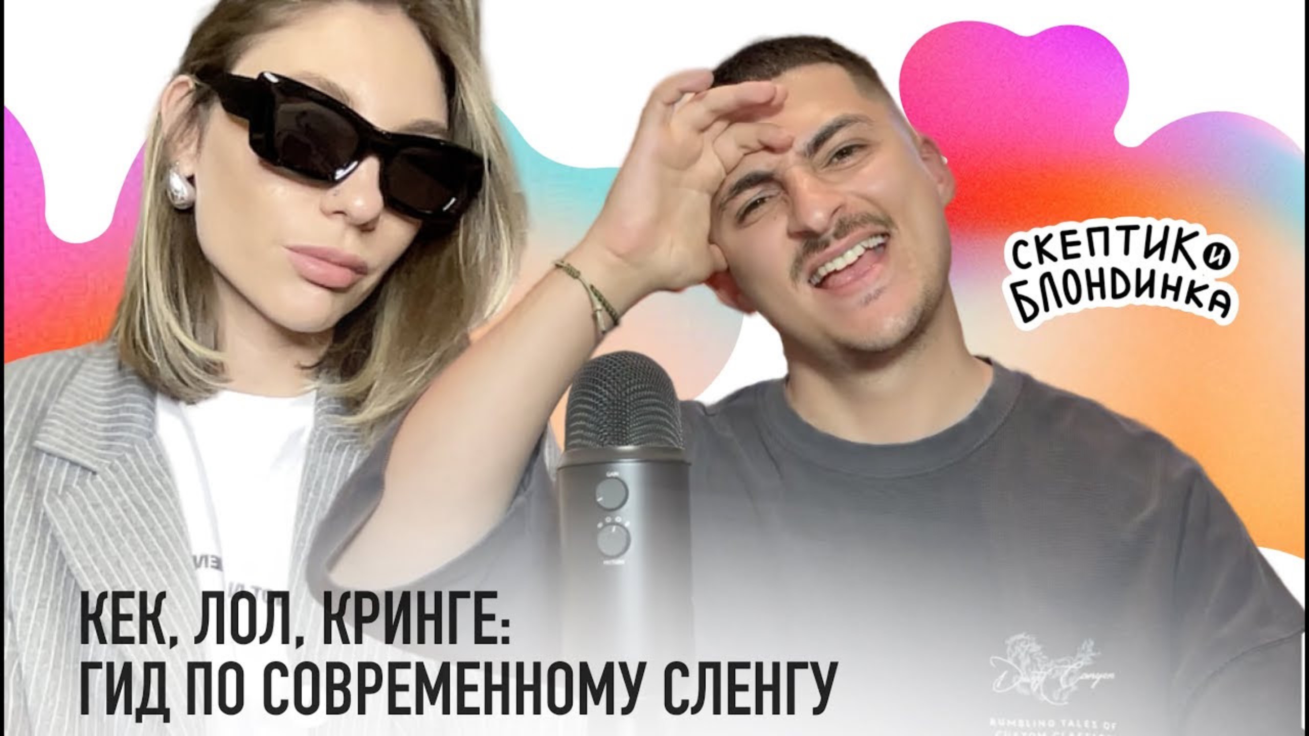 КЕК, ЛОЛ, КРИНГЕ: Гид по современному сленгу