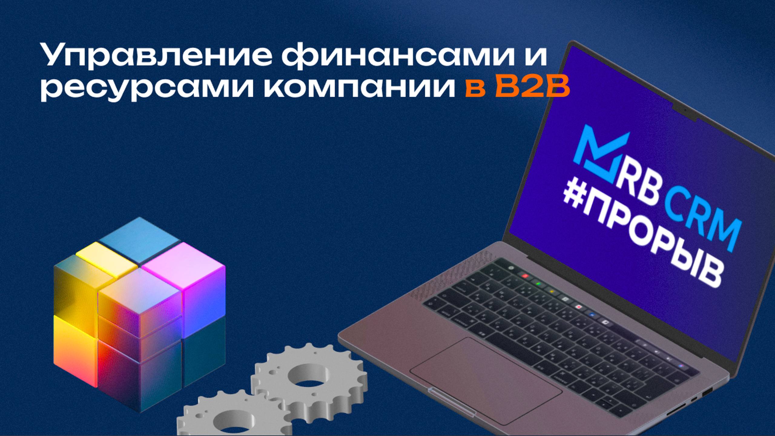 Управление финансами и ресурсами компании в  B2B