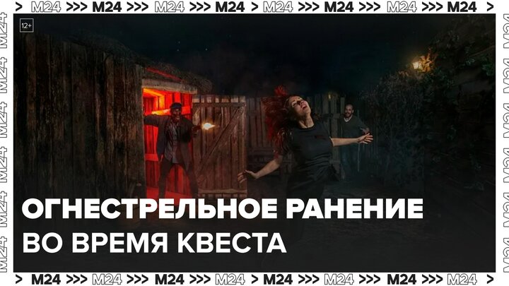 Аниматор выстрелил в студентку во время квеста в Москве: "Московский патруль" - Москва 24