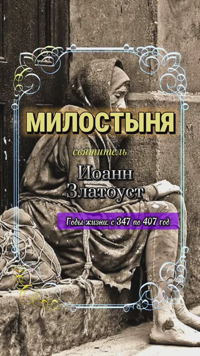 МИЛОСТЫНЯ. Святитель Иоанн Златоуст