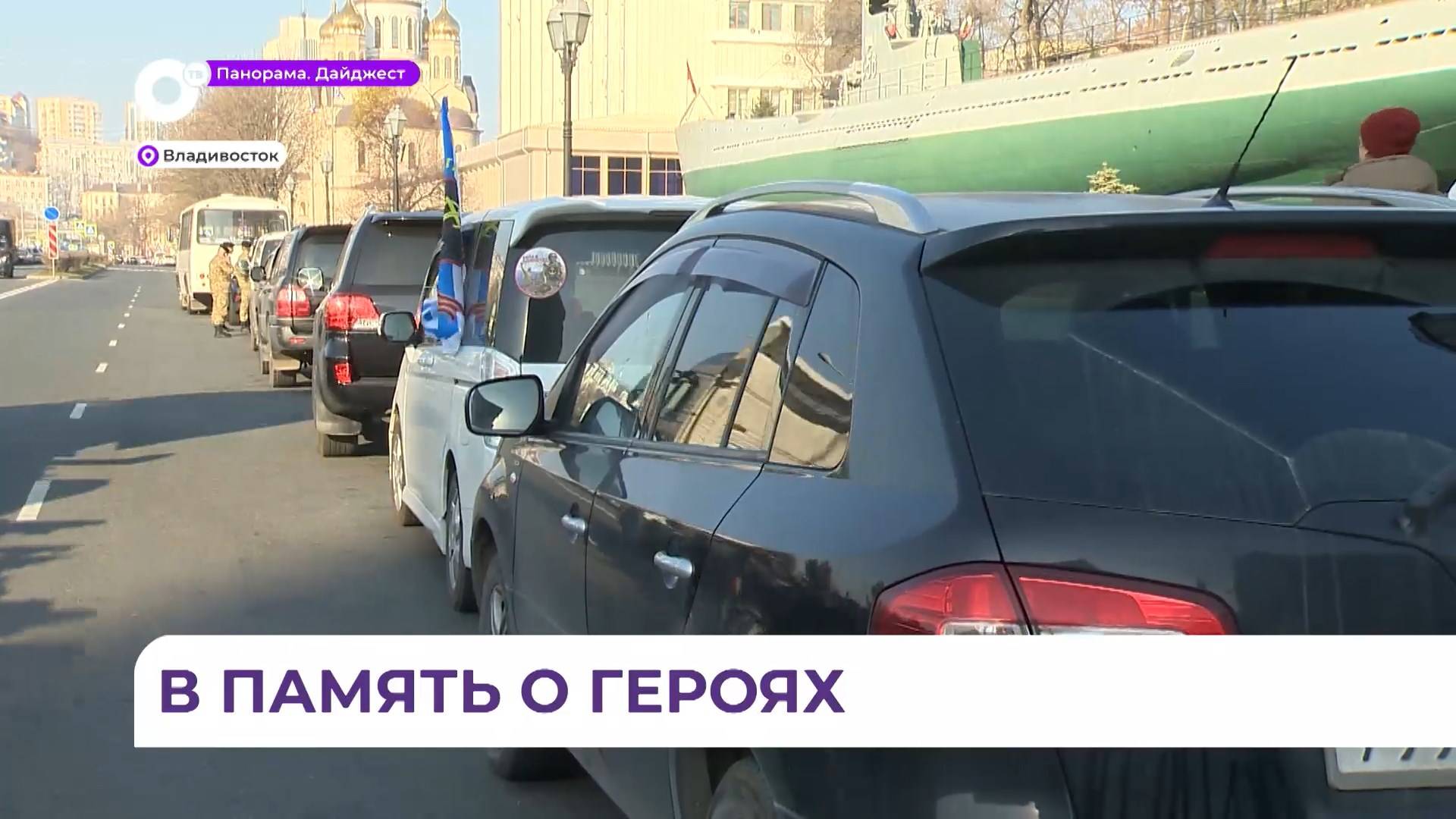 Во Владивостоке прошёл митинг и стартовал автопробег в память о морпехах-тихоокеанцах