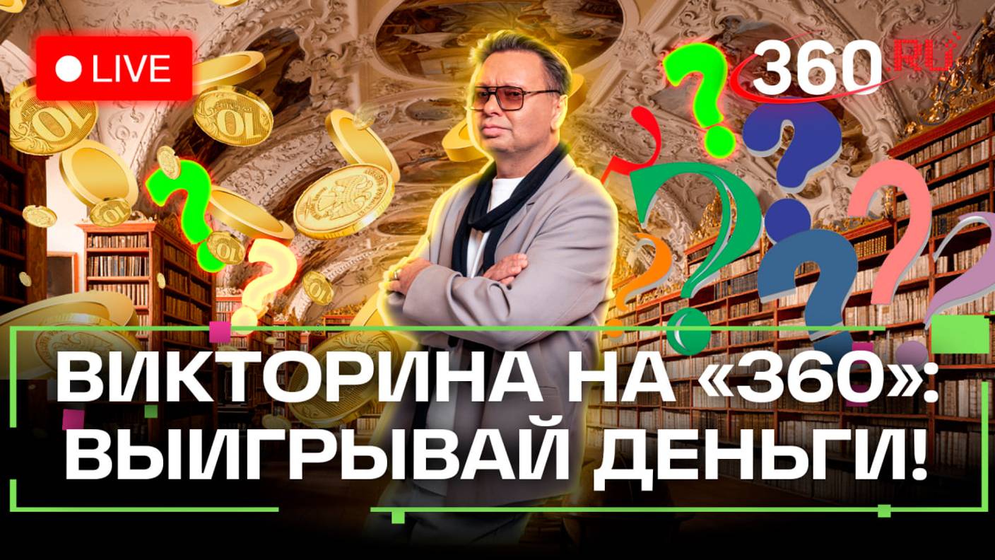 Викторина на 360: отвечай на вопросы и выигрывай деньги. Владимир Железников