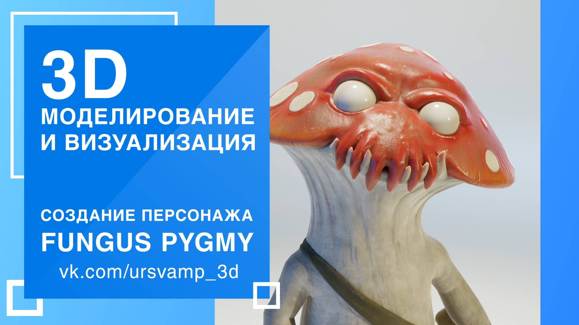 Таймлапс создания персонажа Мухомор в 3D