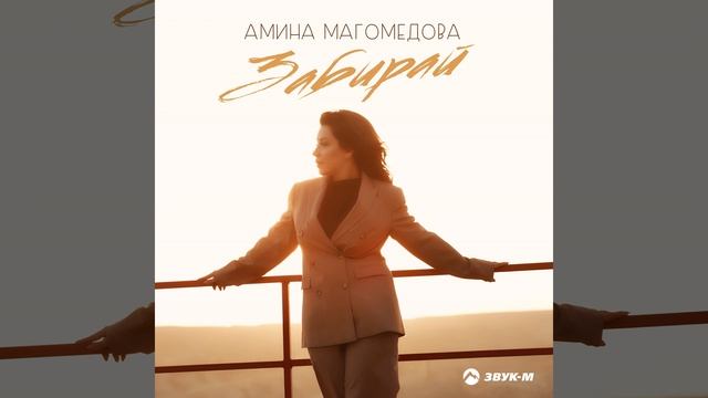 Забирай