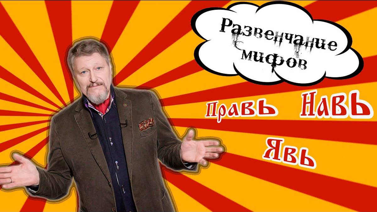 Вся правда о Прави, Нави и Яви - есть ли эти слова в древних источниках? А.М.Ларин