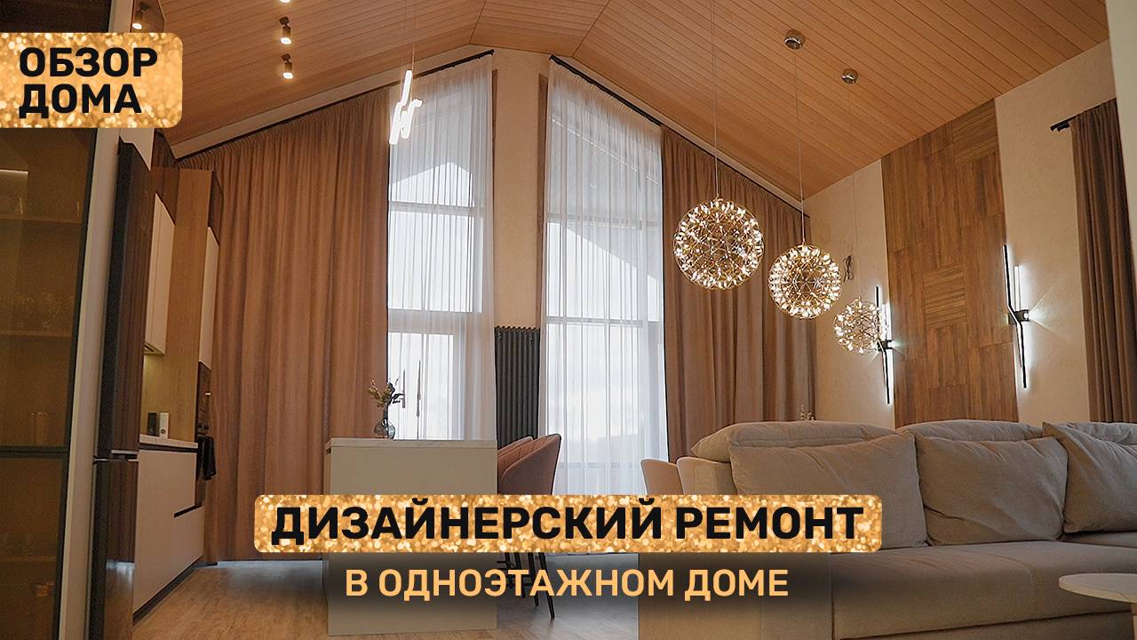 Современный ремонт своими руками. Загородный дом 117 м² со вторым светом