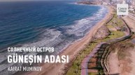 Güneşin Adası/Солнечный остров/Кайрат Муминов. Клип - Ашир Муминов