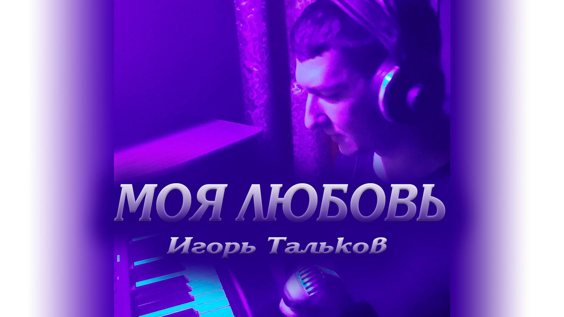 Живой звук! "Моя любовь". Игорь Тальков. Александр Кинам. Кавер