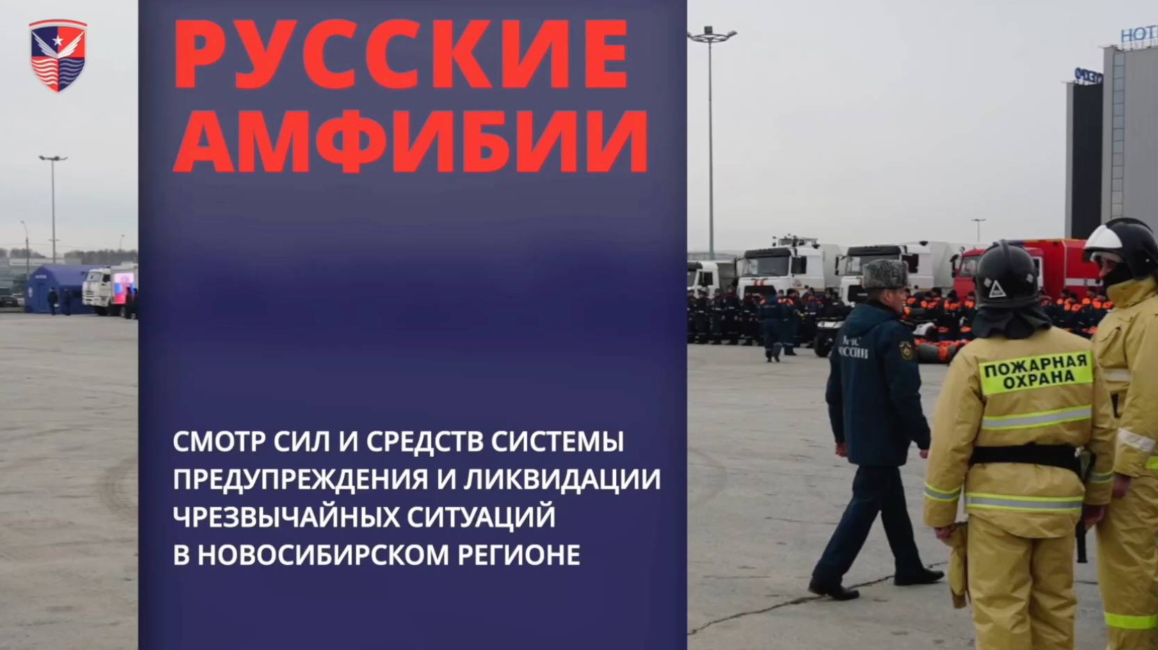 Русские Амфибии - Смотр МЧС Новосибирск