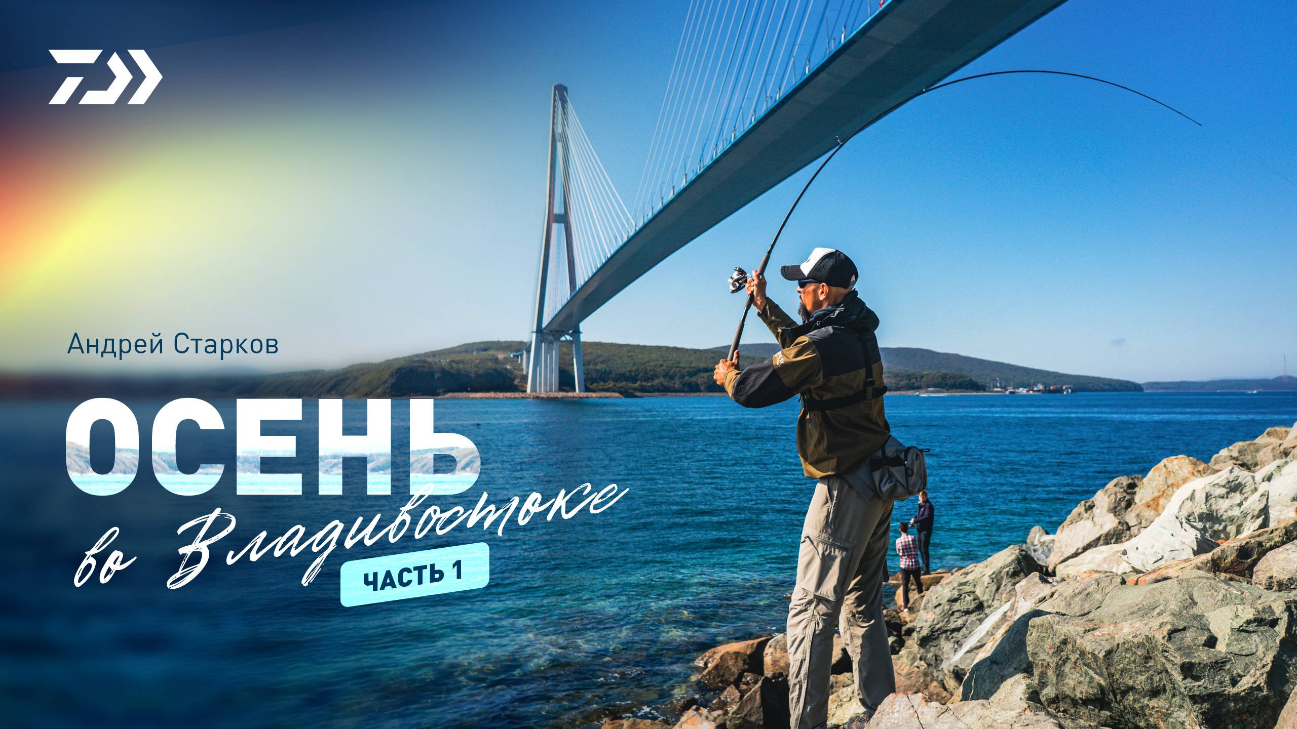ОСЕНЬ ВО ВЛАДИВОСТОКЕ x АНДРЕЙ СТАРКОВ x ЧАСТЬ 1